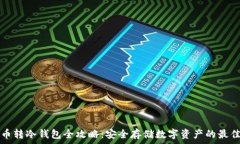  主流币转冷钱包全攻略：安全存储数字资产的最