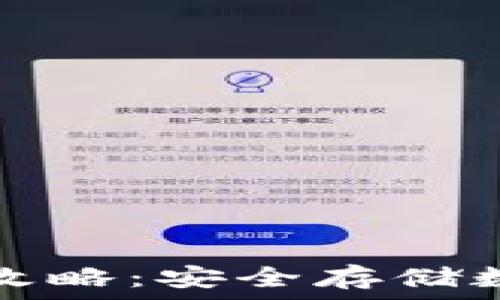  
主流币转冷钱包全攻略：安全存储数字资产的最佳实践