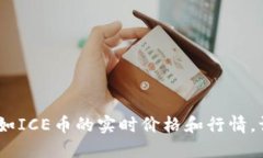 抱歉，无法提供实时的市场数据或特定数字，例