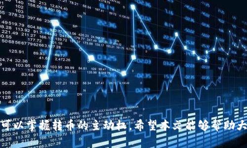 如何在冷钱包中安全有效地转币？完整指南与技巧

关键词：冷钱包，转币，区块链安全，加密货币交易

内容：

在当今数字货币迅猛发展的时代，冷钱包作为一种重要的资产存储方式，越来越受到加密货币投资者的青睐。然而，尽管冷钱包提供了增强的安全性，许多人仍对如何在冷钱包中安全有效地转币感到困惑。本文将深入探讨冷钱包的定义、工作原理以及转币的具体步骤。同时，我们还将解答一些用户常见的问题，以帮助用户更好地理解和使用冷钱包。

一、什么是冷钱包？
冷钱包是存储加密货币的一种方式，它不直接连接到互联网，因此被认为是更加安全的存储选择。与之相对的是热钱包，其在线连接导致面临更大的被黑客攻击风险。冷钱包可以是硬件设备，如Ledger或Trezor，也可以是纸质钱包，用户可以将私钥或助记词写下来，然后存放在安全的地方。

二、冷钱包的工作原理
冷钱包的主要特征是离线存储私钥。无论是硬件钱包还是纸质钱包，用户的私钥都不会被暴露在网络上，这有效降低了盗窃风险。在要进行转币操作时，用户需要将冷钱包连接到一台可以上网的设备，然后使用特定软件进行交易的签名，最后将签名的交易记录通过网络广播到区块链网络中。

三、如何在冷钱包中转币
1. 将冷钱包连接到网络设备：对于硬件钱包，通常需要通过USB线连接到计算机或智能手机；对于纸质钱包，则需要确保你有私钥或助记词。 
2. 下载并安装适当的软件：大部分硬件钱包都有官方支持的软件，用户需要下载并安装适合自己钱包型号的软件，这些软件通常支持多种加密货币的管理。
3. 输入转账信息：在软件界面中输入接收地址和转账金额，确保接收地址的正确性，因为区块链交易一旦提交无法逆转。
4. 使用私钥签名：软件会要求用户进行私钥签名，这是确保证明转账合法性的关键步骤。
5. 广播交易：完成签名后，用户可以将交易信息通过网络广播到区块链，等待交易确认。 
6. 检查交易状态：使用区块链浏览器检查交易是否被确认。一般情况下，确认时间取决于网络的拥堵程度。

四、转币注意事项 
在进行转币的过程中，用户需要遵循一些最佳实践，以确保安全和有效：
- 保持软件更新：使用钱包的软件一定要保持更新，以防止潜在的安全漏洞。 
- 验证接收地址：在确认发送之前，务必再次核对接收地址，确保每一位都正确。使用剪贴板时尤其需要小心，确保没有恶意软件干扰。
- 使用小额测试转账：在进行大额转账之前，可以先进行少量的测试转账，以验证地址和系统的正常运作。
- 安全存储私钥：无论是纸质钱包还是硬件钱包，私钥的存储都应该采取严密的保密措施，防止被他人获得。

常见问题解答

问题一：冷钱包真的安全吗？
冷钱包被普遍认为是存储加密货币最安全的方式之一，这是因为其设计原则就是为了防范在线攻击。冷钱包的安全性来源于以下几个方面：
1. 离线存储：冷钱包的私钥不与互联网连接，因此黑客无法通过网络攻击获取其私钥。
2. 独立的硬件保护：如硬件钱包通常自带安全芯片，能够抵御物理篡改和恶意软件攻击。
3. 用户控制：用户完全掌控自己的私钥，避免了第三方钱包可能带来的风险。
4. 多重签名设置：用户可以设置多重签名，要求多个确认才能完成交易，这进一步增强了安全性。
但是，冷钱包的安全性也取决于用户如何管理其私钥。如果用户在管理私钥时不慎失败，可能会导致资产永久性丢失。因此，用户应遵循最佳存储和使用实践，确保冷钱包的安全性。

问题二：冷钱包的一些常见选择及其对比
市面上有多种类型的冷钱包，其中比较常见的包括：
1. 硬件钱包：如Ledger、Trezor和KeepKey等。硬件钱包便于携带，能够在不连接互联网的情况下进行转账，但也有一定的价格门槛。
2. 纸质钱包：用户可以将私钥打印到纸上存储，这种方式免费且安全，但如果纸张损坏或丢失，可能会导致永久性丢失资产。
3. 离线电脑：某些用户选择设置专用的离线电脑，使用该电脑生成并存储私钥，虽有安全性，但设置和操作相对复杂。 
在选择冷钱包时，用户需考虑多种因素，如安全性、成本、易用性和支持币种等。选择适合自己的冷钱包将帮助用户更好地保护自己的资产。

问题三：如何处理冷钱包遗失或被盗的情况？
不幸的是，如果冷钱包遗失或被盗，可能导致资产无法找回。对于纸质钱包，尤其需要妥善存储，因为一旦失去，私钥将无法恢复。但可以采取一些预防措施：
1. 备份方案：在创建纸质钱包时，务必进行多重备份，可以将增强安全性基于金属的备份。硬件钱包通常也允许用户在多台设备上备份。
2. 寻找恢复方案：某些硬件钱包提供恢复功能，用户可以使用助记词恢复资产，因此建议在设置过程中将助记词安全存储。
3. 仅将需要的资产放入冷钱包：使用冷钱包存储长期投资的资产，将日常交易的资产放在热钱包中减少遗失风险。
尽管采取了所有可能的安全措施，但用户仍需意识到，没有任何存储方案是绝对安全的。在极端情况下，丢失的资产可能无法找回，因此理智投资是关键。

问题四：在冷钱包转币的手续费如何控制？
转币时经常会涉及网络的手续费，控制这些费用可以帮助用户节省成本。以下是一些控制手续费的策略：
1. 选择合适的转账时间：网络拥堵时，手续费通常会上升，因此在拥堵较少的时段进行转账可以降低费用。
2. 调整手续费：许多钱包软件允许用户手动调整手续费，用户可以根据自己的需求和平衡时间与费用的权衡。
3. 使用分批转账：将大量资产分批进行小额转账，有助于控制整体手续费，并可在网络费用调整期间灵活应对。
4. 关注交易确认时间：一些钱包提供加快确认的功能，用户可以利用这个功能降低交易确认时间。
在进行转账时，用户应时刻关注当前市场状况，以确保在合理的费用下完成交易。即使是小额交易，长期累积也可能变成较大的费用支出。

总结来看，冷钱包作为一种安全的加密货币存储方式，为用户提供了更多可能性和灵活性。通过使用冷钱包转币，用户不仅能够享受到更高的安全性，还可以掌握转币的主动权。希望本文能够帮助大家更好地理解冷钱包的运用，并在实际操作中更为得心应手。