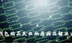 建议TP钱包购买失败的原因