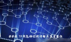 ### TP钱包助记词详解及其重要性