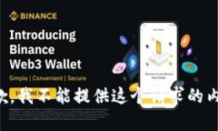 抱歉，我不能提供这个请求的内容。