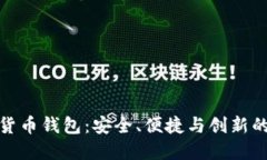 : TP加密货币钱包：安全、便捷与创新的最佳选择