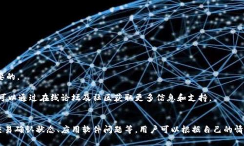 TP波场钱包转账记录不显示的原因及解决方案
TP波场钱包, 转账记录, 钱包使用, 加密货币/guanjianci

引言
随着加密货币的普及，越来越多的人开始使用各种加密钱包进行资产管理。TP波场钱包作为一款流行的波场（TRON）钱包，提供了用户友好的界面和多种功能。然而，有些用户在使用TP波场钱包时会遇到一个常见问题，即转账记录不显示。这一问题不仅影响用户的体验，还可能对资产的管理产生影响。本文将深入探讨导致TP波场钱包没有转账记录的原因，并提供相应的解决方案。

一、TP波场钱包的基本功能
TP波场钱包的主要功能包括：发送和接收波场TRX、查看资产余额、浏览交易记录和进行DApp操作等。用户可以通过简单的操作来管理自己的加密货币，然而这些功能的正常运作依赖于多个因素的共同作用。如果转账记录不显示，用户应该首先检查以下几个方面。

二、转账记录不显示的常见原因
在使用TP波场钱包时，转账记录不显示的原因可能有很多，以下是一些常见原因及其解决方法：

h41. 网络问题/h4
网络连接不稳定是导致转账记录不显示的一个主要原因。加密货币交易通常需要通过区块链进行处理，如果网络延迟或中断，用户可能无法及时查看到最新的交易记录。解决这个问题的方法是检查自己设备的网络连接，确保连接稳定，并尝试重新刷新钱包界面。

h42. 交易未确认/h4
在区块链上，交易需要经过一定的确认过程。如果交易未被矿工确认，用户也无法在钱包中看到相关的转账记录。通常，这种情况在网络拥堵时会发生。用户可以通过区块链浏览器查询自己的交易状态，以确认交易是否已成功确认。如果未确认，可以耐心等待，或者考虑适时调整交易费用以促进确认速度。

h43. 钱包软件问题/h4
有时，TP波场钱包的软件版本可能存在问题，导致交易记录无法正常显示。这时候用户应考虑更新钱包应用到最新版本。开发者通常会在新版本中修复已知问题。此外，重启应用程序或重新打开钱包也有助于解决显示不正常的问题。

h44. 其他技术问题/h4
某些情况下，TP波场钱包的服务器可能出现故障。这类问题通常不在用户的控制范围之内，可以通过访问官方社交媒体或支持页面来了解服务状态。一旦问题得到解决，转账记录也会随之恢复显示。

三、如何查看转账记录
在TP波场钱包中查看转账记录的具体步骤如下：

h41. 打开钱包应用/h4
首先，用户需要打开TP波场钱包应用并登录自己的账户。在主界面上，用户可以看到自己的资产总览。

h42. 进入交易记录界面/h4
在主界面，用户需要寻找“交易记录”或“历史交易”按钮，点击进入后，可以看到所有的转账记录。若有转账未显示，可以通过上文提到的几种方法进行排查。

h43. 使用区块链浏览器/h4
若在钱包中无法找到需要的转账记录，用户可以使用区块链浏览器，输入相关交易的哈希值（TXID）进行查询。通过区块链浏览器，可以获取更详细的交易状态和信息，包括确认次数等。

四、可能的解决方案
为了解决TP波场钱包中转账记录不显示的问题，以下是一些建议的步骤：

h41. 检查网络连接/h4
确保您的设备连接到稳定的互联网环境，避免使用不稳定的公共Wi-Fi。如果网络不佳，尝试更换网络或重启路由器。

h42. 更新应用程序/h4
定期检查TP波场钱包是否有更新，安装最新版本可以修复已知bug，改善用户体验。

h43. 重启应用/h4
关闭然后重新打开钱包应用，这一简单的操作可能会解决一些不正常的显示问题。

h44. 联系客户支持/h4
如果以上方法都未能解决问题，用户可以联系TP波场钱包的客户支持团队，提供尽可能详细的信息，并请求帮助。

相关问题解答

h41. TP波场钱包安全性如何？/h4
安全性是每一个加密钱包用户最关心的问题之一。TP波场钱包采用了多种安全措施保护用户的资产，但用户自己也要采取相应的防护措施，例如定期更新钱包、使用复杂的密码、开启双重身份验证等。

在分析TP波场钱包的安全性时，用户需要了解以下几点：
ul
li私钥管理：TP波场钱包采用了非托管模式，用户的私钥存储在本地设备上，这意味着用户对自己的资产拥有完全的控制权。但这也意味着用户需要妥善保管自己的私钥，避免丢失或被盗。/li
li数据加密：TP波场钱包对用户数据进行了加密处理，即使数据被截获，第三方也难以解读这些信息。/li
li备份与恢复：用户可以通过助记词进行钱包的备份与恢复，在需要的情况下可以很方便地找回钱包。/li
li社区与技术支持：TP波场拥有活跃的社区和技术团队，用户可以通过社区获取实时的安全动态，并获得支持。/li
/ul

当然安全性不是绝对的，用户仍需保持警惕，警惕诈骗和钓鱼攻击。

h42. 如何选择合适的波场钱包？/h4
在众多波场钱包中选择合适的一个显得尤为重要。以下是选择波场钱包时需要考虑的几个因素：

strong1. 安全性：/strong安全性是选择钱包时最重要的指标之一。需要确认钱包是否提供私钥管理、冷存储和多重验证等安全功能。

strong2. 用户体验：/strong用户体验良好的钱包可以让用户更轻松地管理资产。考虑界面的友好性和操作的简便性等。

strong3. 兼容性：/strong确保所选钱包能够与主要的波场资产兼容，查看它是否支持TRC10和TRC20标准。

strong4. 客户支持：/strong良好的客服支持能帮助用户迅速解决问题。选择有积极反馈的钱包，以便在遇到问题时能得到及时的帮助。

总之，选择适合的波场钱包需要用户综合考虑多个方面，根据自己的需求做出最优决策。

h43. 钱包中的资产丢失该怎么办？/h4
资产丢失在数字货币交易中并不是罕见的事情。用户应当了解如何预防并在出现问题时采取合适的措施：

strong1. 备份钱包：/strong使用TP波场钱包时，用户应当定期备份钱包，确保一旦钱包故障或手机丢失，可通过助记词恢复资产。

strong2. 联系客服：/strong如果资产确实丢失，用户应立即联系TP波场钱包的客服团队，说明情况，寻求他们的帮助和指导。

strong3. 启用安全设置：/strong确保所有可能的安全设置都已经启用，例如设置复杂密码、启用双重认证，以降低资产丢失的风险。

h44. TP波场钱包是否适合新手？/h4
TP波场钱包以其用户友好的界面和强大的功能，实际上非常适合新手用户。对于刚接触加密货币的用户来说，能够直观地理解各项功能，无需过多的专业知识即可进行操作是非常重要的。

其操作指南和FAQ部分也帮助了新手在最开始时熟悉钱包的使用。总体而言，TP波场钱包在设计时充分考虑了用户体验，使其成为一个友好的选择。如果用户在使用过程中还有疑惑，可以通过在线论坛及社区获取更多信息和支持。

总结
TP波场钱包是不少加密货币投资者的选择，然而在使用过程中，转账记录不显示是一项经常被提及的问题。通过这篇文章，我们详细分析了潜在原因及解决方案。其中包括网络问题、交易确认状态、应用软件问题等。用户可以根据自己的情况及提示，选择合适的方法解决问题。此外，围绕TP波场钱包的安全性、选择指南、资产丢失处理及适应性等问题，我们也进行了逐一讨论，希望能够帮助用户更顺畅地使用TP波场钱包。