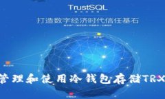 如何安全管理和使用冷钱包存储TRX：完全指南