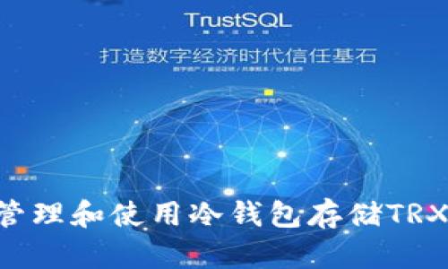 如何安全管理和使用冷钱包存储TRX：完全指南