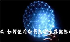  以太坊分叉：如何使用冷钱包安全存储您的加密