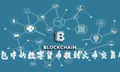 如何将TP钱包中的数字货币提到火币交易所？详尽
