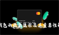冷钱包的收款流程及其重要性解析
