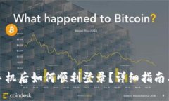 TP钱包换手机后如何顺利登录？详细指南与问题解