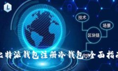 : 如何通过比特派钱包注册冷钱包：全面指南与使