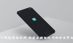 TP钱包官方社群：构建区块