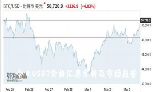 今日USDT价格汇率分析及市场趋势