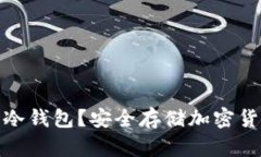 在哪里可以买冷钱包？安全存储加密货币的最佳