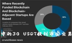 如何将冷钱包中的30 USDT提到币安交易所的完整指
