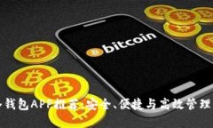 最佳多币种冷钱包APP推荐：安全、便捷与高效管