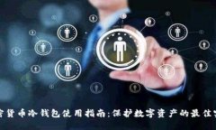 加密货币冷钱包使用指南：保护数字资产的最佳