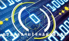 数字货币交易网打不开的原因及解决方法
