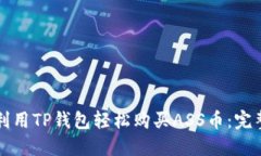 如何利用TP钱包轻松购买ASS币：完整指南