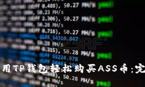 如何利用TP钱包轻松购买ASS币：完整指南
