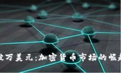 Pi币一枚突破万美元：加密货币市场的崛起与未来