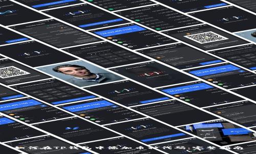如何在TP钱包中添加币种代码：完整指南
