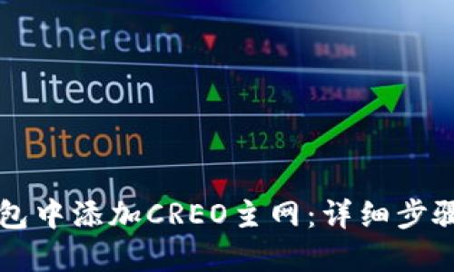 如何在TP钱包中添加CREO主网：详细步骤与实用指南
