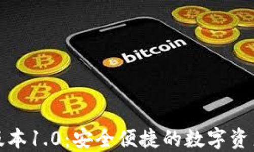 
TP钱包旧版本1.0：安全便捷的数字资产管理工具