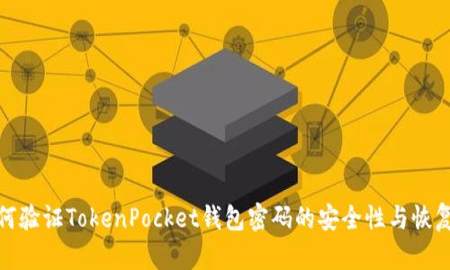 : 如何验证TokenPocket钱包密码的安全性与恢复方法