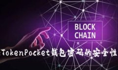 : 如何验证TokenPocket钱包密