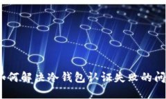 : 如何解决冷钱包认证失败的问题？