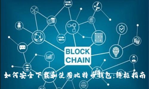 如何安全下载和使用比特币钱包：终极指南