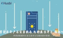 数字货币开户与交易指南：选择最佳平台，轻松