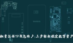 如何批量注册TP钱包账户：三步轻松搞定数字资产