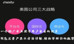 思考一个推广并且便于用户查看的优秀: TP钱包总