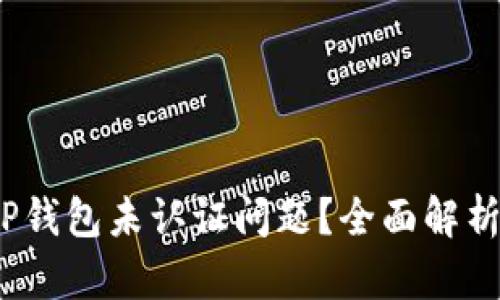  如何解决TP钱包未认证问题？全面解析与解决策略