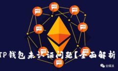  如何解决TP钱包未认证问题？全面解析与解决策