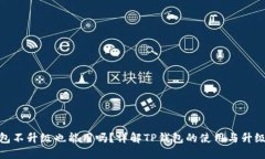 TP钱包不升级也能用吗？详解TP钱包的使用与升级