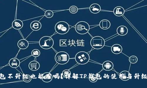 TP钱包不升级也能用吗？详解TP钱包的使用与升级影响