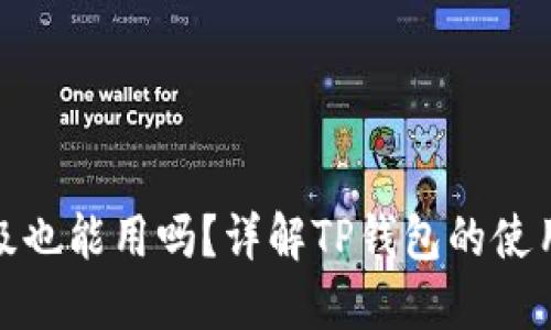 TP钱包不升级也能用吗？详解TP钱包的使用与升级影响