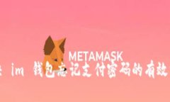 解决 im 钱包忘记支付密码的有效方法