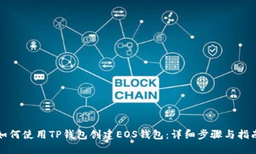 如何使用TP钱包创建EOS钱包：详细步骤与指南