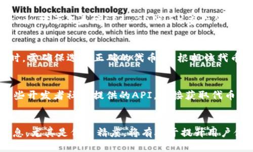    TP钱包代币精度设置详解：如何正确填写代币精度  / 

 guanjianci  TP钱包, 代币精度, 加密货币, 钱包设置  /guanjianci 

什么是TP钱包？
TP钱包（TokenPocket）是一款支持多种区块链资产的数字钱包，它不仅支持比特币、以太坊等主流加密货币，还支持多种代币的存储与交易。TP钱包以其用户友好的界面和强大的功能而受到诸多数字货币爱好者的欢迎。无论是新手还是经验丰富的用户，都能在TP钱包找到所需的功能，以方便管理其加密资产。

代币精度是什么？
代币精度是指在区块链中单位代币可分割的最小单位。在加密货币的世界中，一个代币可以被划分为多个小单位，例如比特币的精度是小数点后8位。每个代币的精度次数只影响它在交易和转账过程中的显示，但并不影响代币的实际价值。

TP钱包代币精度的填写方法
在TP钱包中设置代币时，代币精度的填写尤其重要，因为这将直接影响到代币的使用和转账。以下是详细步骤：

h4步骤1：创建新代币/h4
首先打开TP钱包，进入“资产”页面，点击“添加代币”。在这里，你可以选择手工添加代币或者从列表中选择已有的代币。

h4步骤2：填写代币信息/h4
在创建新的代币时，需要填写多个信息，包括代币名称、代币合约地址、代币符号以及代币精度。在其中，代币精度是一个重要的选项。通常来说，代币精度的填写标准是根据该代币的合约定义而来。

h4步骤3：确认代币精度/h4
你可以通过代币的官方网站或相关区块链浏览器来确认该代币的精度。确保准确填写，以避免转账时出现问题。如果你不确定，可以询问社区或者查阅相关资料。

h4步骤4：完成代币添加/h4
在填写完所有信息后，点击“确认”按钮完成代币的添加。此时，你应该能在资产页面看到刚刚添加的代币，准确的代币精度会让你的资产管理更加方便。

设置代币精度的常见问题
在设置TP钱包代币精度的时候，用户往往会遇到一些问题。以下是对这些问题的详细探讨。

问题1：如果填写错误的代币精度，会有什么后果？
填写错误的代币精度可能会导致几个问题。首先，如果代币精度设置过高，那么在转账或交易时，你可能无法完整地转移你的资金。其次，用户可能会看到错误的资产余额，因为钱包只会显示到指定的精度位数。如果精度设置过低，则可能使得某些小金额无法被正确显示和使用，甚至导致转账失败。因此，确保填写正确的代币精度至关重要。在填写之前，务必查阅代币的官方资料或通过区块链浏览器进行核实。

问题2：如何找到代币的正确精度？
找到代币的正确精度，可以通过几个方法来获取信息。首先，你可以访问该代币的官方网站，通常会在技术文档或常见问题部分提供代币精度的信息。其次，通过区块链浏览器（如Etherscan对于以太坊ERC-20代币）查询代币合约，可以查看该代币的详细参数，其中包括精度。如果对代币的相关信息仍有疑问，可以在各大社区、论坛上咨询，或在社交媒体上寻找官方回应。

问题3：在TP钱包中如何管理多种代币精度？
若你在TP钱包中管理多种不同精度的代币，推荐在添加或交易过程中，务必注重不同代币的精度设置。在资产页面中，每种代币的桃精度会有清晰的标示。因此，用户在执行转账或交易时，需确保选择正确的代币，并根据该代币的规格填写相应的信息。此外，可以使用一些额外的工具或插件来辅助管理多种代币，确保在不同交易过程中设置合适的代币精度。

问题4：是否有工具帮助判断代币精度？
是的，有一些工具和平台可以帮助你判断代币精度。首先，如上文提到的区块链浏览器是最常用的方法。其次，某些社区论坛或专业网站会提供代币精度的汇总信息。此外，也可以查找一些开发者社区提供的API，直接获取代币的相关数据。\n这些工具和资源可以大幅减少用户寻查代币精度的时间，并帮助用户进行更加精准的资产管理。

总结
在TP钱包中填写代币精度是一项必须关心的重要事项。正确的代币精度设置可以避免转账中的一些困扰，也能保证用户在交易时达到预期的效果。在使用TP钱包时，熟悉代币的相关信息，尤其是代币精度，将有助于提升用户体验。希望以上信息能为您在使用TP钱包的过程中提供帮助。