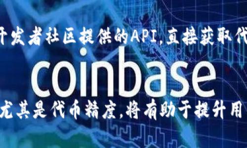   TP钱包代币精度设置详解：如何正确填写代币精度  / 

 guanjianci  TP钱包, 代币精度, 加密货币, 钱包设置  /guanjianci 

什么是TP钱包？
TP钱包（TokenPocket）是一款支持多种区块链资产的数字钱包，它不仅支持比特币、以太坊等主流加密货币，还支持多种代币的存储与交易。TP钱包以其用户友好的界面和强大的功能而受到诸多数字货币爱好者的欢迎。无论是新手还是经验丰富的用户，都能在TP钱包找到所需的功能，以方便管理其加密资产。

代币精度是什么？
代币精度是指在区块链中单位代币可分割的最小单位。在加密货币的世界中，一个代币可以被划分为多个小单位，例如比特币的精度是小数点后8位。每个代币的精度次数只影响它在交易和转账过程中的显示，但并不影响代币的实际价值。

TP钱包代币精度的填写方法
在TP钱包中设置代币时，代币精度的填写尤其重要，因为这将直接影响到代币的使用和转账。以下是详细步骤：

h4步骤1：创建新代币/h4
首先打开TP钱包，进入“资产”页面，点击“添加代币”。在这里，你可以选择手工添加代币或者从列表中选择已有的代币。

h4步骤2：填写代币信息/h4
在创建新的代币时，需要填写多个信息，包括代币名称、代币合约地址、代币符号以及代币精度。在其中，代币精度是一个重要的选项。通常来说，代币精度的填写标准是根据该代币的合约定义而来。

h4步骤3：确认代币精度/h4
你可以通过代币的官方网站或相关区块链浏览器来确认该代币的精度。确保准确填写，以避免转账时出现问题。如果你不确定，可以询问社区或者查阅相关资料。

h4步骤4：完成代币添加/h4
在填写完所有信息后，点击“确认”按钮完成代币的添加。此时，你应该能在资产页面看到刚刚添加的代币，准确的代币精度会让你的资产管理更加方便。

设置代币精度的常见问题
在设置TP钱包代币精度的时候，用户往往会遇到一些问题。以下是对这些问题的详细探讨。

问题1：如果填写错误的代币精度，会有什么后果？
填写错误的代币精度可能会导致几个问题。首先，如果代币精度设置过高，那么在转账或交易时，你可能无法完整地转移你的资金。其次，用户可能会看到错误的资产余额，因为钱包只会显示到指定的精度位数。如果精度设置过低，则可能使得某些小金额无法被正确显示和使用，甚至导致转账失败。因此，确保填写正确的代币精度至关重要。在填写之前，务必查阅代币的官方资料或通过区块链浏览器进行核实。

问题2：如何找到代币的正确精度？
找到代币的正确精度，可以通过几个方法来获取信息。首先，你可以访问该代币的官方网站，通常会在技术文档或常见问题部分提供代币精度的信息。其次，通过区块链浏览器（如Etherscan对于以太坊ERC-20代币）查询代币合约，可以查看该代币的详细参数，其中包括精度。如果对代币的相关信息仍有疑问，可以在各大社区、论坛上咨询，或在社交媒体上寻找官方回应。

问题3：在TP钱包中如何管理多种代币精度？
若你在TP钱包中管理多种不同精度的代币，推荐在添加或交易过程中，务必注重不同代币的精度设置。在资产页面中，每种代币的桃精度会有清晰的标示。因此，用户在执行转账或交易时，需确保选择正确的代币，并根据该代币的规格填写相应的信息。此外，可以使用一些额外的工具或插件来辅助管理多种代币，确保在不同交易过程中设置合适的代币精度。

问题4：是否有工具帮助判断代币精度？
是的，有一些工具和平台可以帮助你判断代币精度。首先，如上文提到的区块链浏览器是最常用的方法。其次，某些社区论坛或专业网站会提供代币精度的汇总信息。此外，也可以查找一些开发者社区提供的API，直接获取代币的相关数据。\n这些工具和资源可以大幅减少用户寻查代币精度的时间，并帮助用户进行更加精准的资产管理。

总结
在TP钱包中填写代币精度是一项必须关心的重要事项。正确的代币精度设置可以避免转账中的一些困扰，也能保证用户在交易时达到预期的效果。在使用TP钱包时，熟悉代币的相关信息，尤其是代币精度，将有助于提升用户体验。希望以上信息能为您在使用TP钱包的过程中提供帮助。