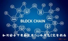 如何安全下载和使用Tap冷钱包？完整指南