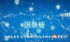 TP钱包松鼠：如何利用TP钱包管理你的数字资产