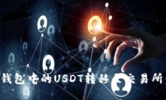 如何将TP钱包中的USDT转移至交易所：详细指南