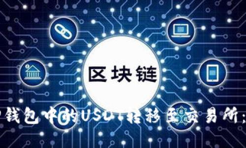 如何将TP钱包中的USDT转移至交易所：详细指南