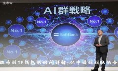 TRX提币到TP钱包的时间详解：从申请到到账的全流